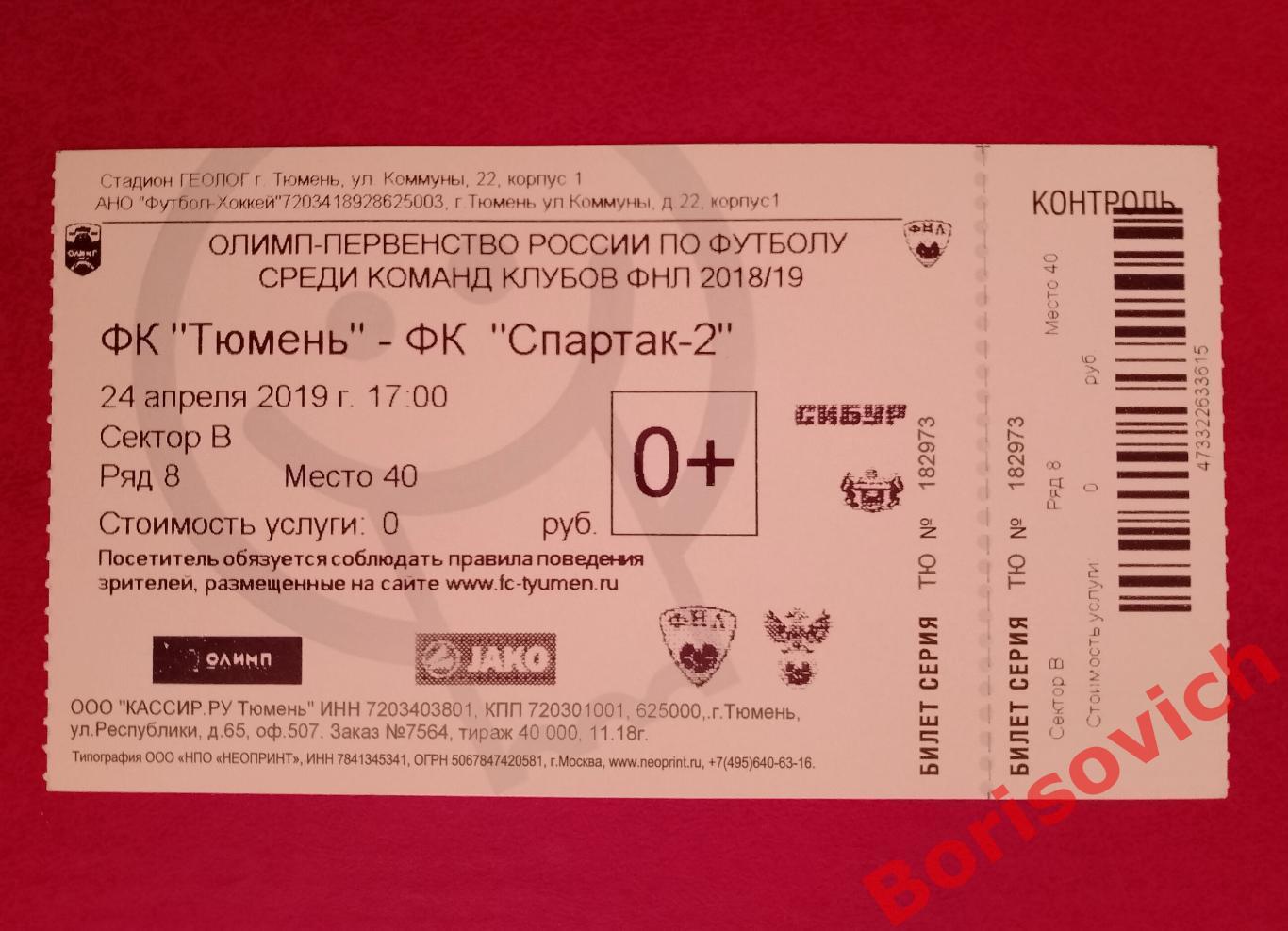 Билет ФК Тюмень Тюмень - Спартак-2 Москва 24-04-2019. 8