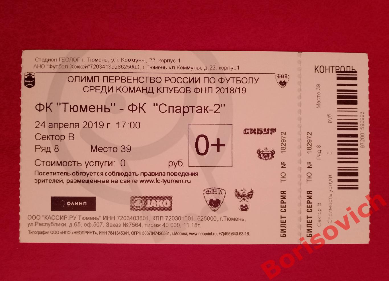 Билет ФК Тюмень Тюмень - Спартак-2 Москва 24-04-2019. 9