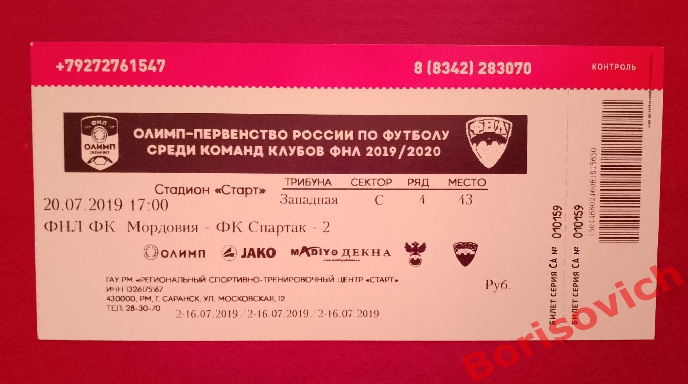 Билет ФК Мордовия Саранск - ФК Спартак-2 Москва 20-07-2019.17