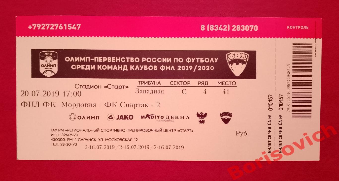 Билет ФК Мордовия Саранск - ФК Спартак-2 Москва 20-07-2019.18