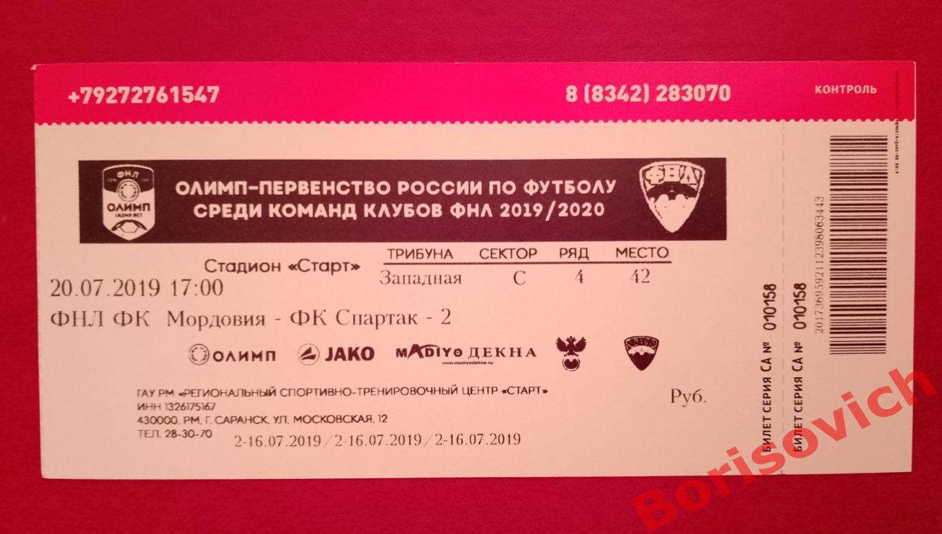 Билет ФК Мордовия Саранск - ФК Спартак-2 Москва 20-07-2019.19