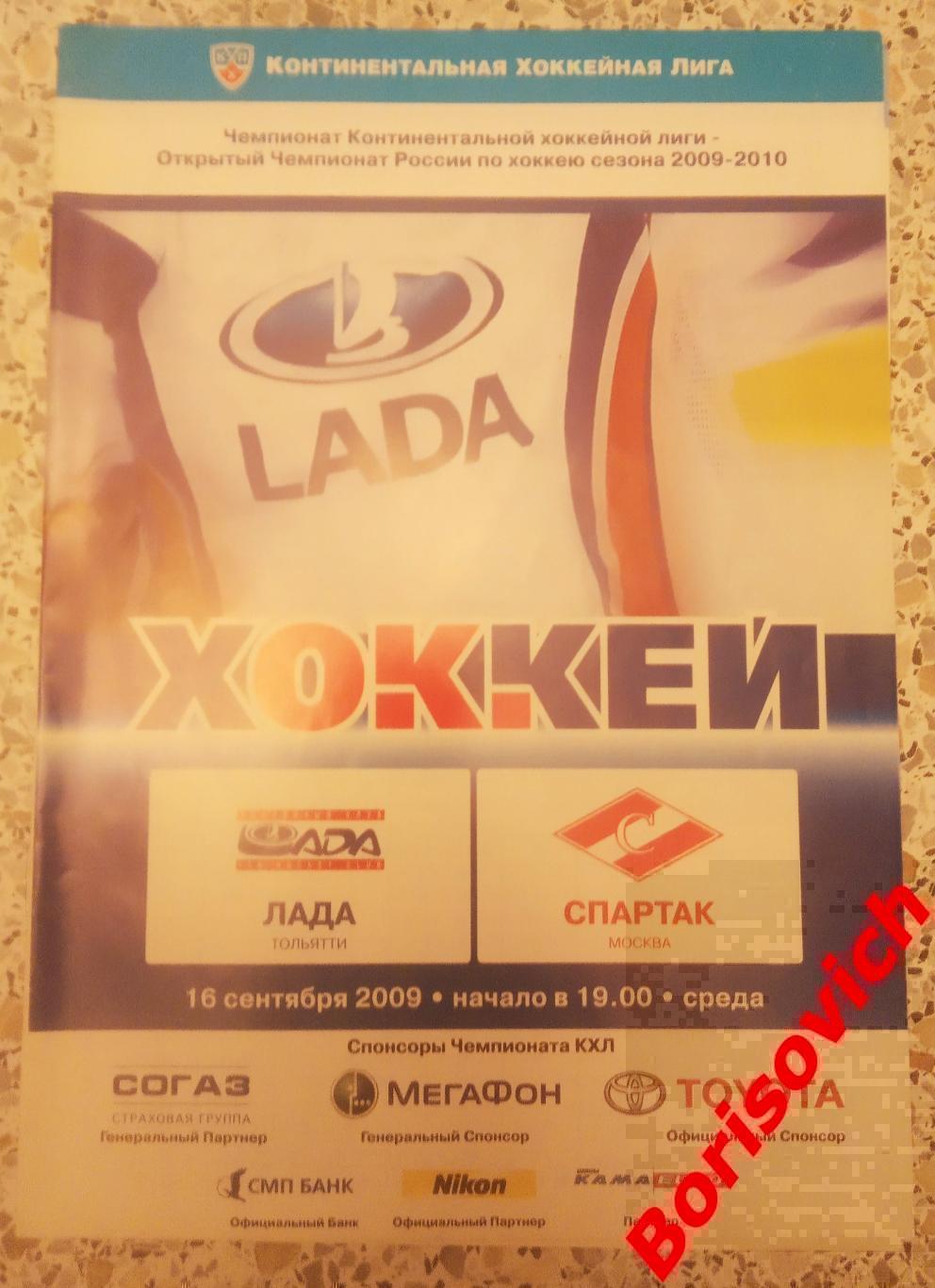 Лада Тольятти - Спартак Москва 16-09-2009