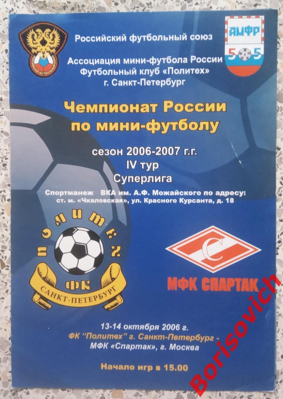 ФК Политех Санкт-Петербург - МФК Спартак Москва 13,14-10-2006
