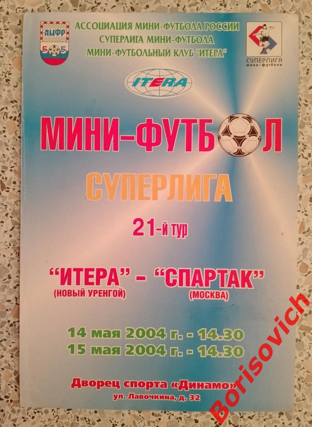 Итера Новый Уренгой - Спартак Москва 14,15-05-2004 ОБМЕН