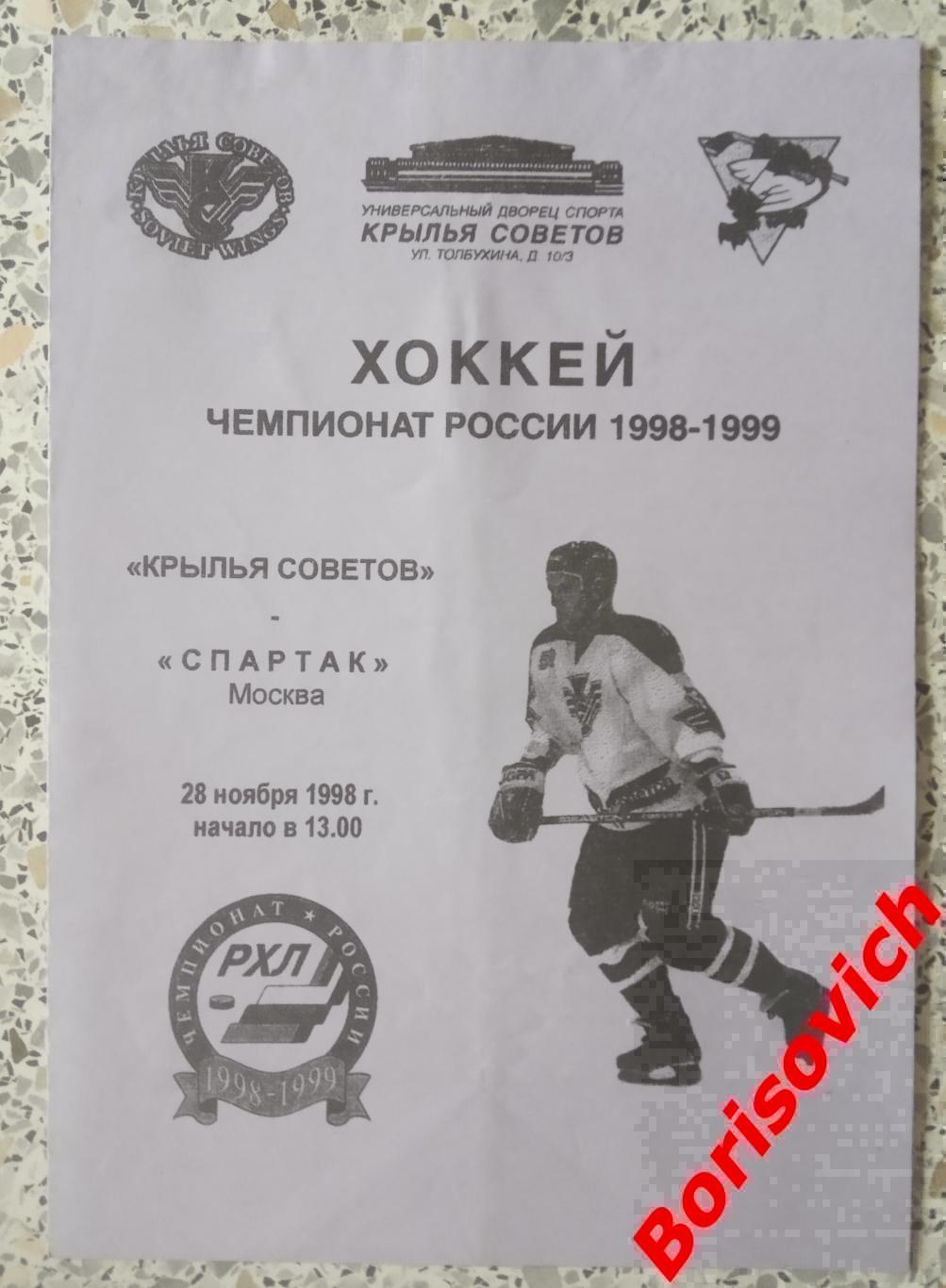 Крылья Советов Москва - Спартак Москва 28-11-1998 ОБМЕН