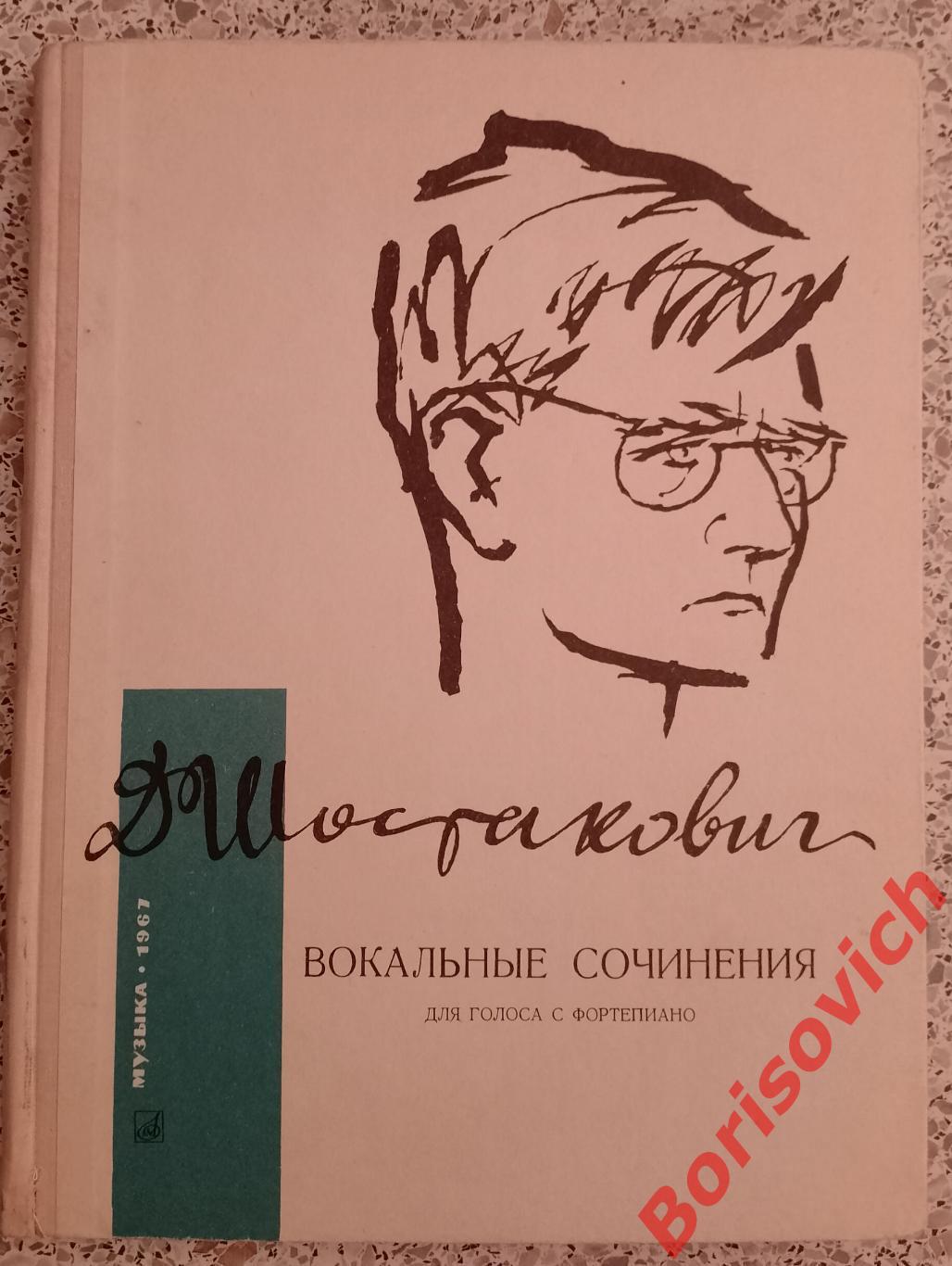 Д. Шостакович Вокальные сочинения для голоса с фортепиано 1967 Тираж 2240 экз