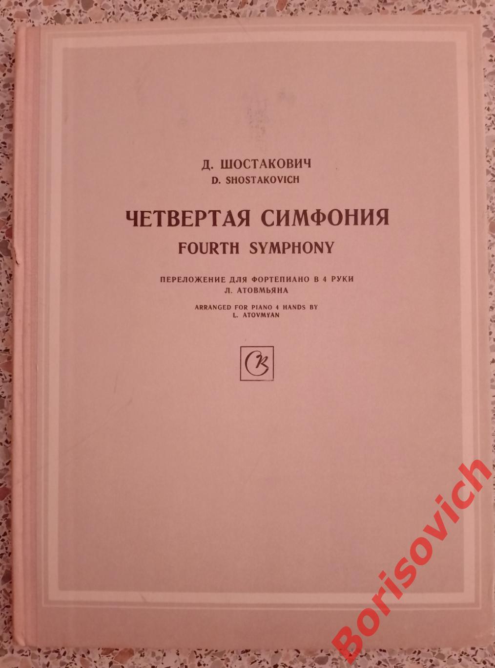 Д. Шостакович Четвёртая симфония 1969 Тираж 1680 экз