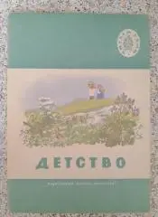 Детство. Стихи, рассказы, песни. 1973 г