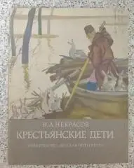 Н. А. Некрасов КРЕСТЬЯНСКИЕ ДЕТИ. Стихи. 1979 г