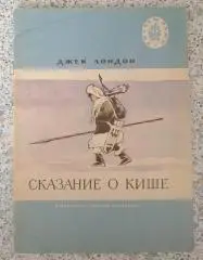 Джек Лондон СКАЗАНИЕ О КИШЕ 1976 г