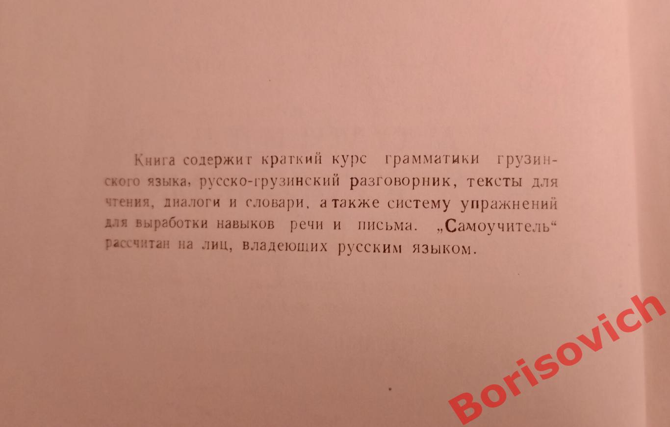 Г. И. Цибахашвили САМОУЧИТЕЛЬ ГРУЗИНСКОГО ЯЗЫКА 1976 Тбилиси 2
