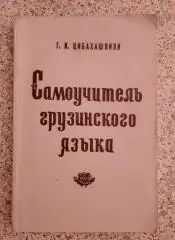 Г. И. Цибахашвили САМОУЧИТЕЛЬ ГРУЗИНСКОГО ЯЗЫКА 1976 Тбилиси