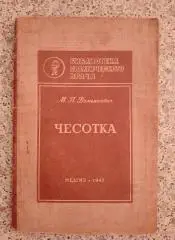 М. П. Демьянович ЧЕСОТКА медгиз 1947 г