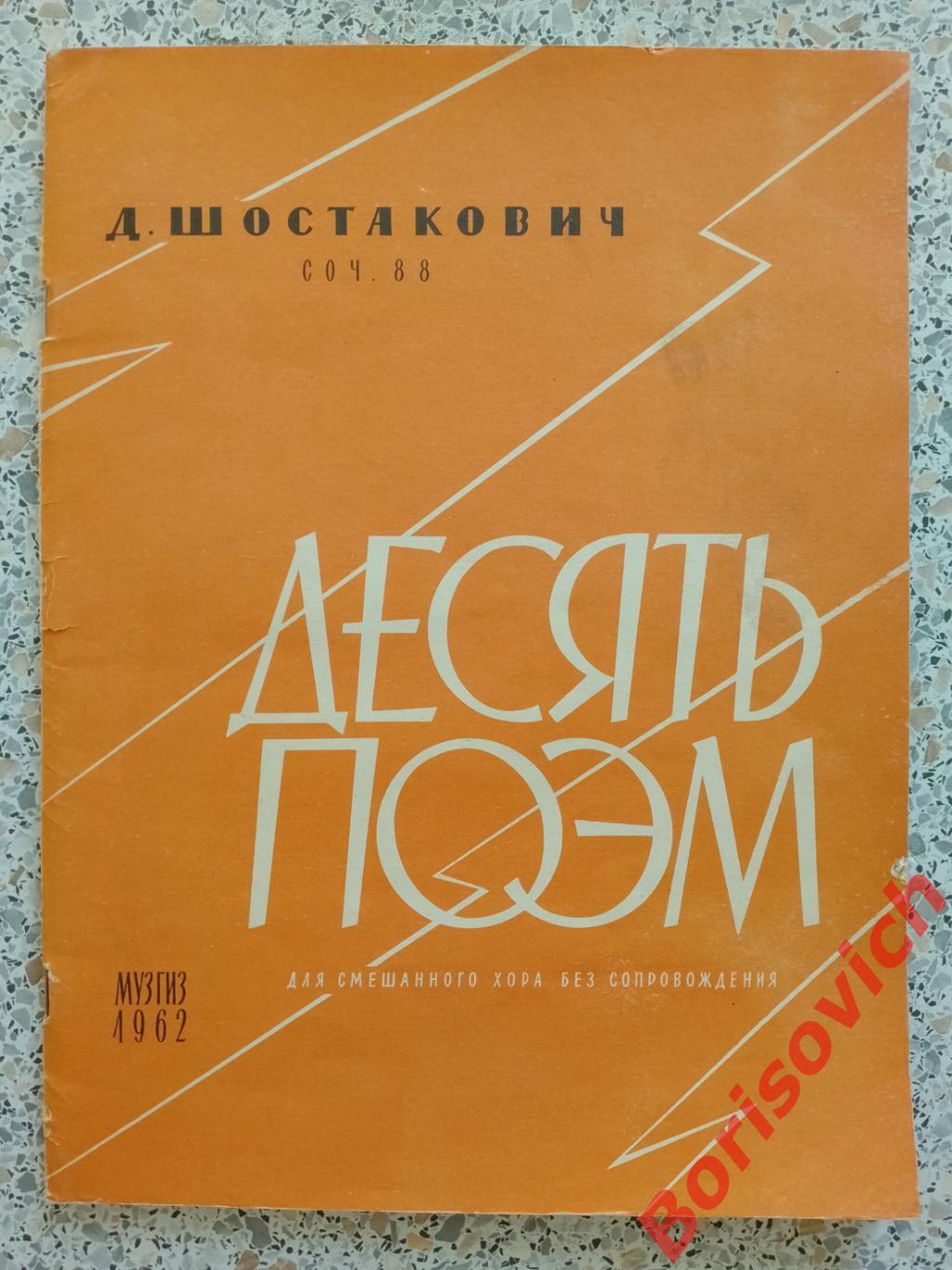 Д. Шостакович Десять поэм для смешанного хора без сопровождения 1962 Тираж 2000