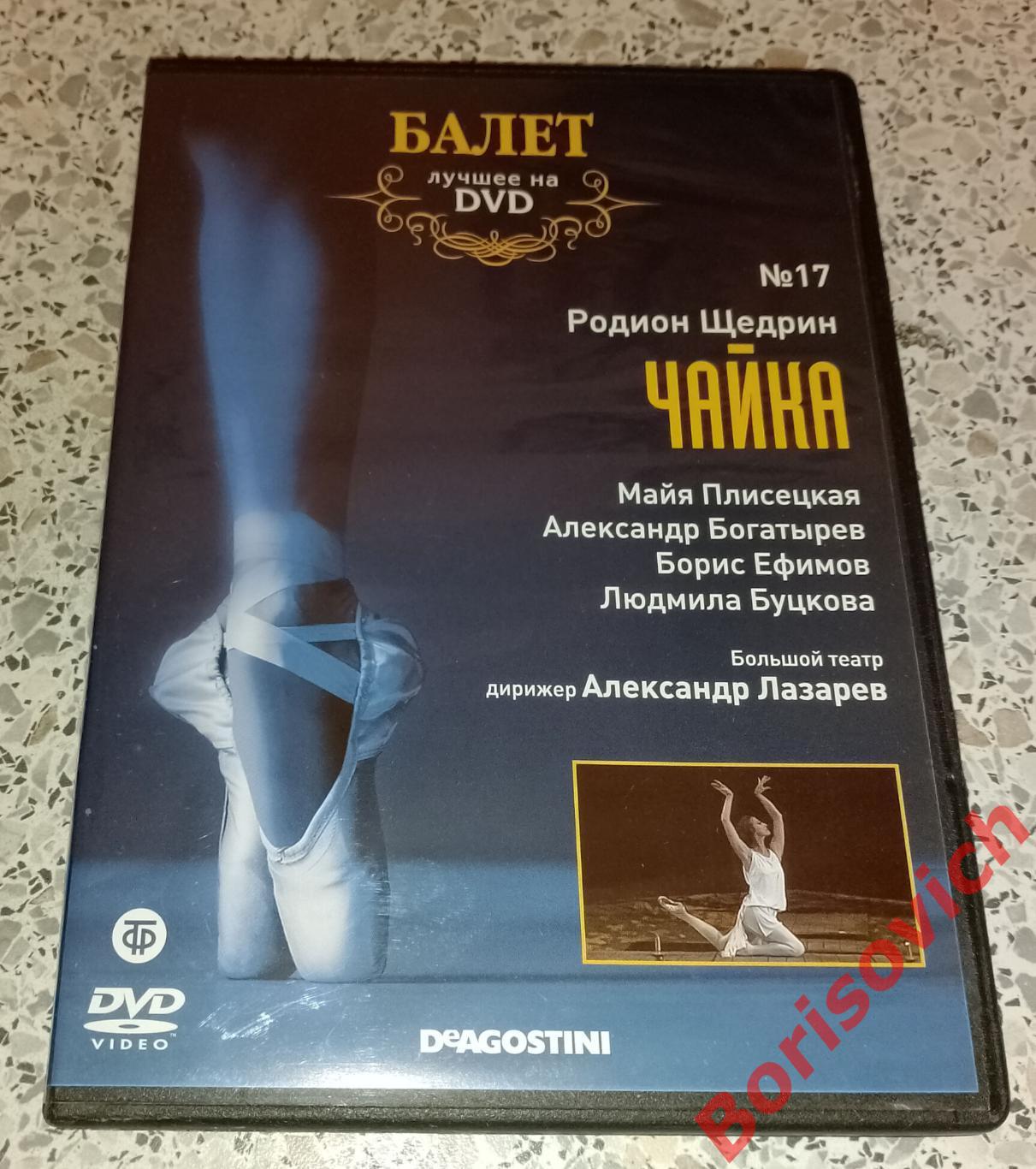 Балет лучшее на DVD Родион Щедрин ЧАЙКА