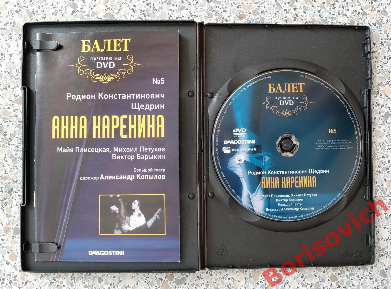 Балет лучшее на DVD Р. Щедрин Анна Каренина 1