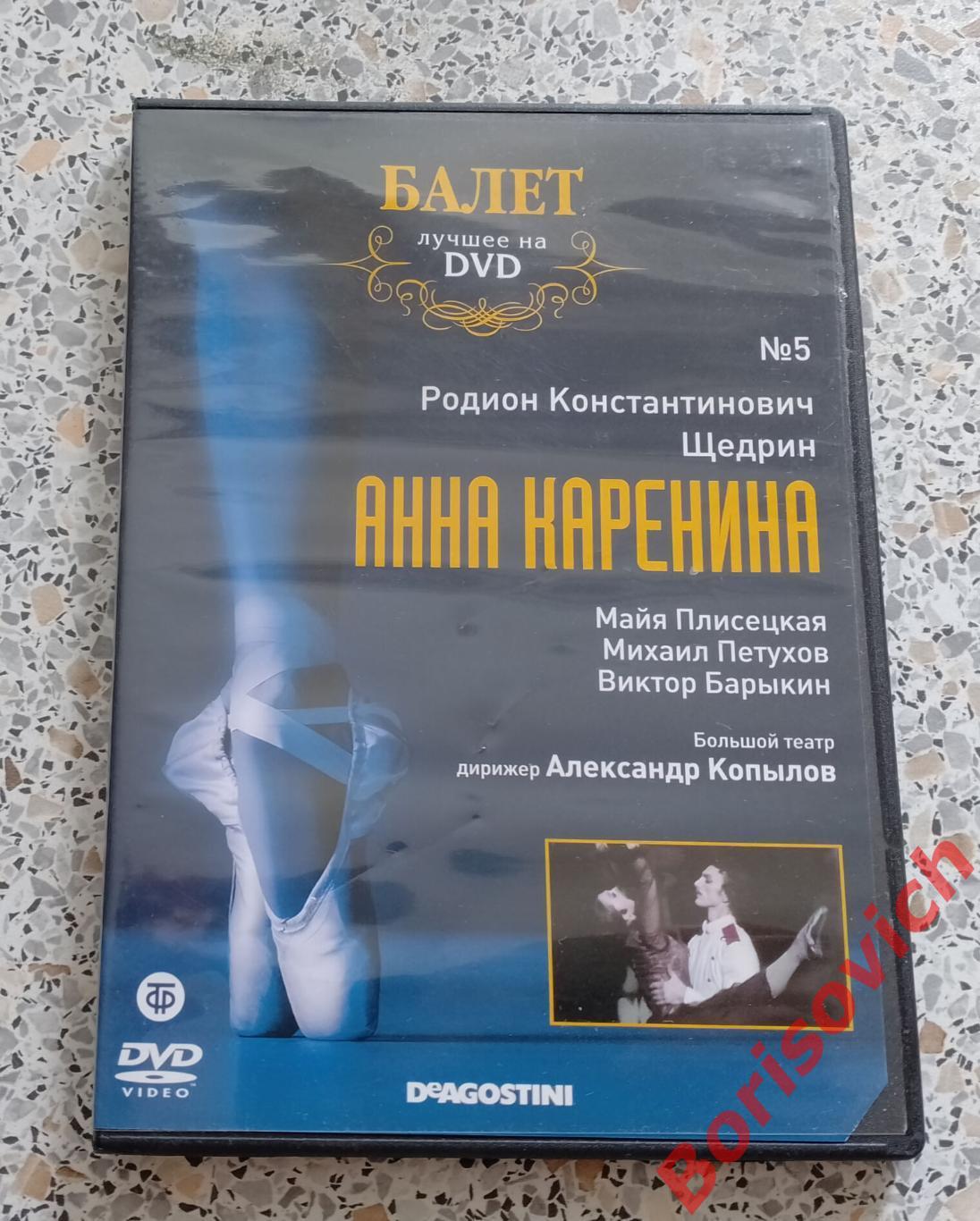 Балет лучшее на DVD Р. Щедрин Анна Каренина