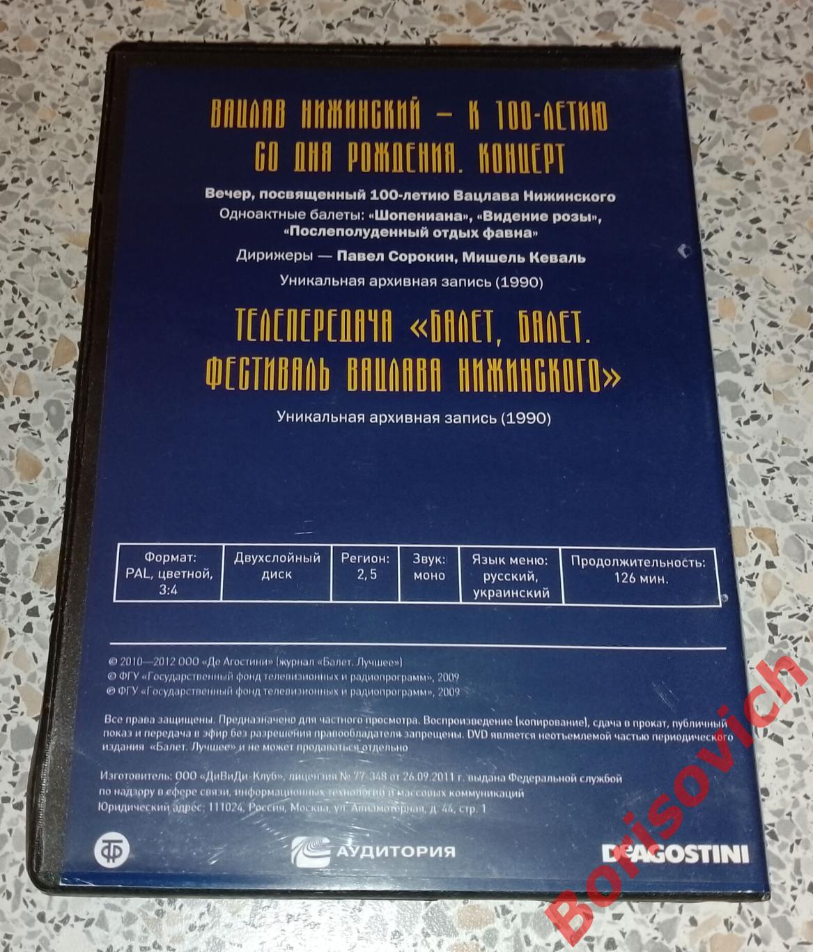 Балет лучшее на DVD Вацлав Нежинский - к 100 летию со дня рождения Концерт 2