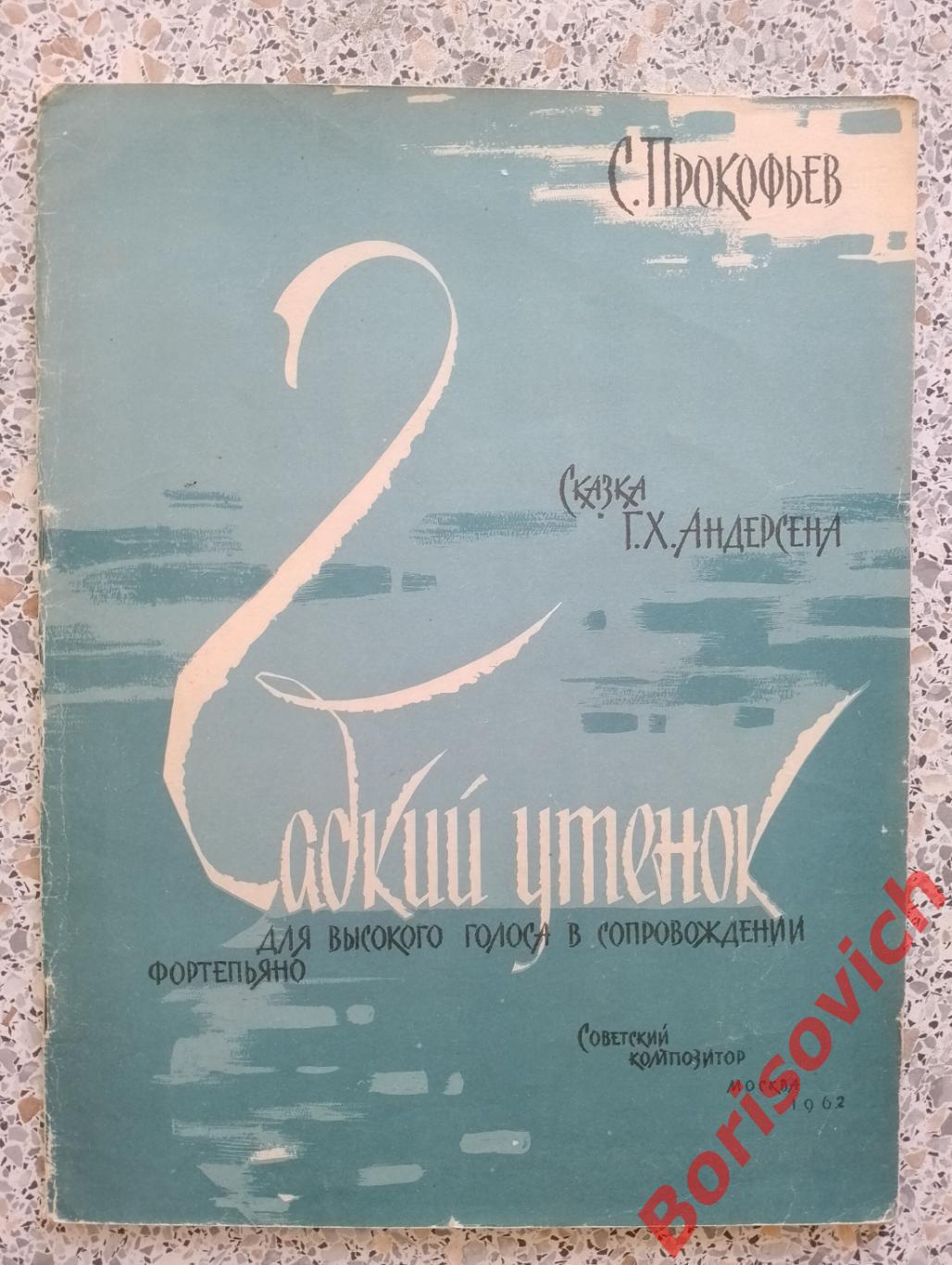 С. Прокофьев Гадкий утёнок 1962 Тираж 1840