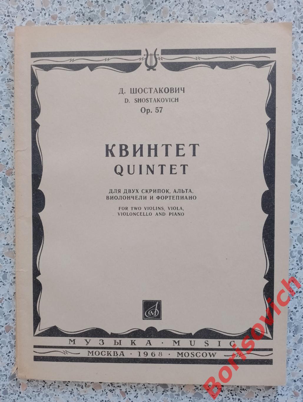 Д. Шостакович Квинтет для двух скрипок,альта и виолончели с фортеп 1968 Тир 800