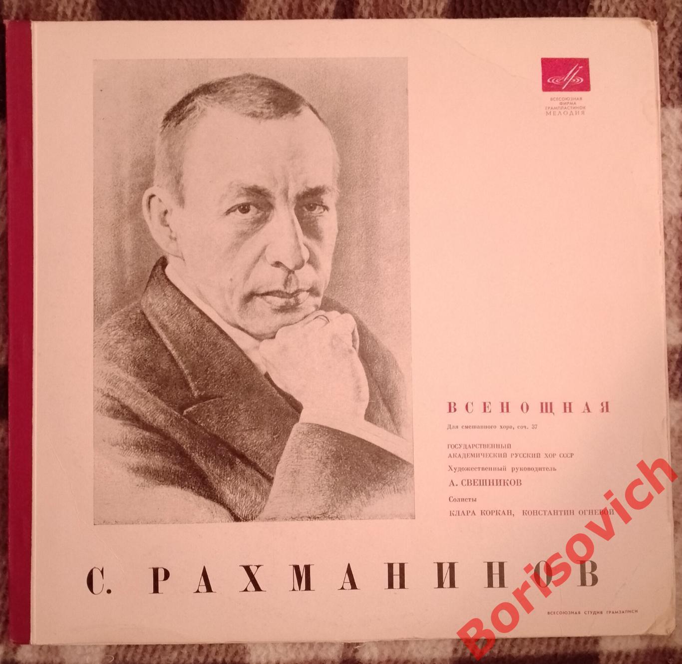 С. Рахманинов ВСЕНОЩНАЯ для смешанного хора 2 LP 1965 Тираж 5000 экз