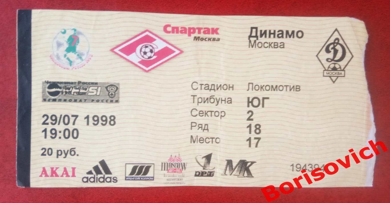 Билет Спартак Москва - Динамо Москва 29-07-1998