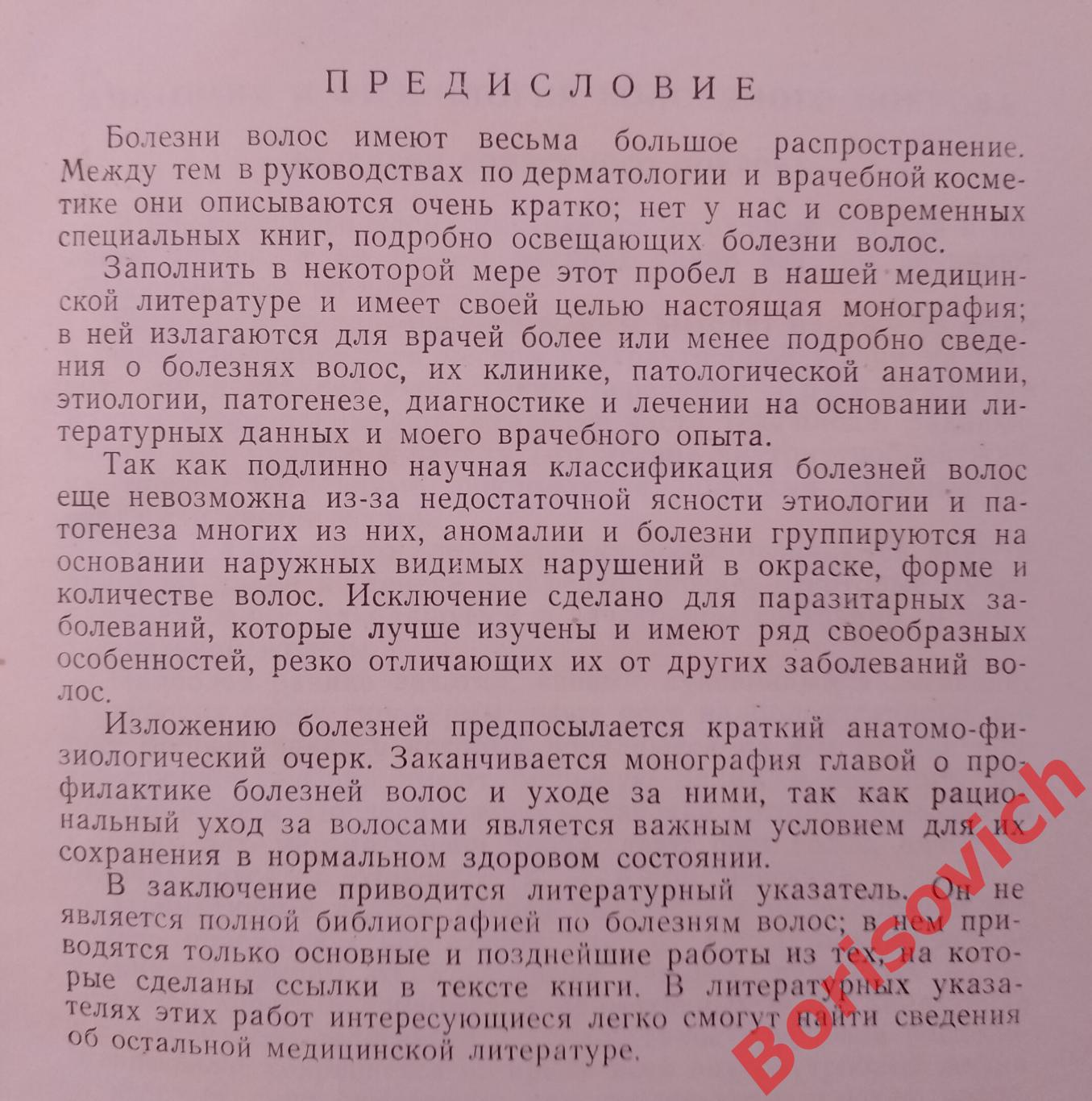 Е. С. Залкинд БОЛЕЗНИ ВОЛОС 1959 г 180 страниц 1