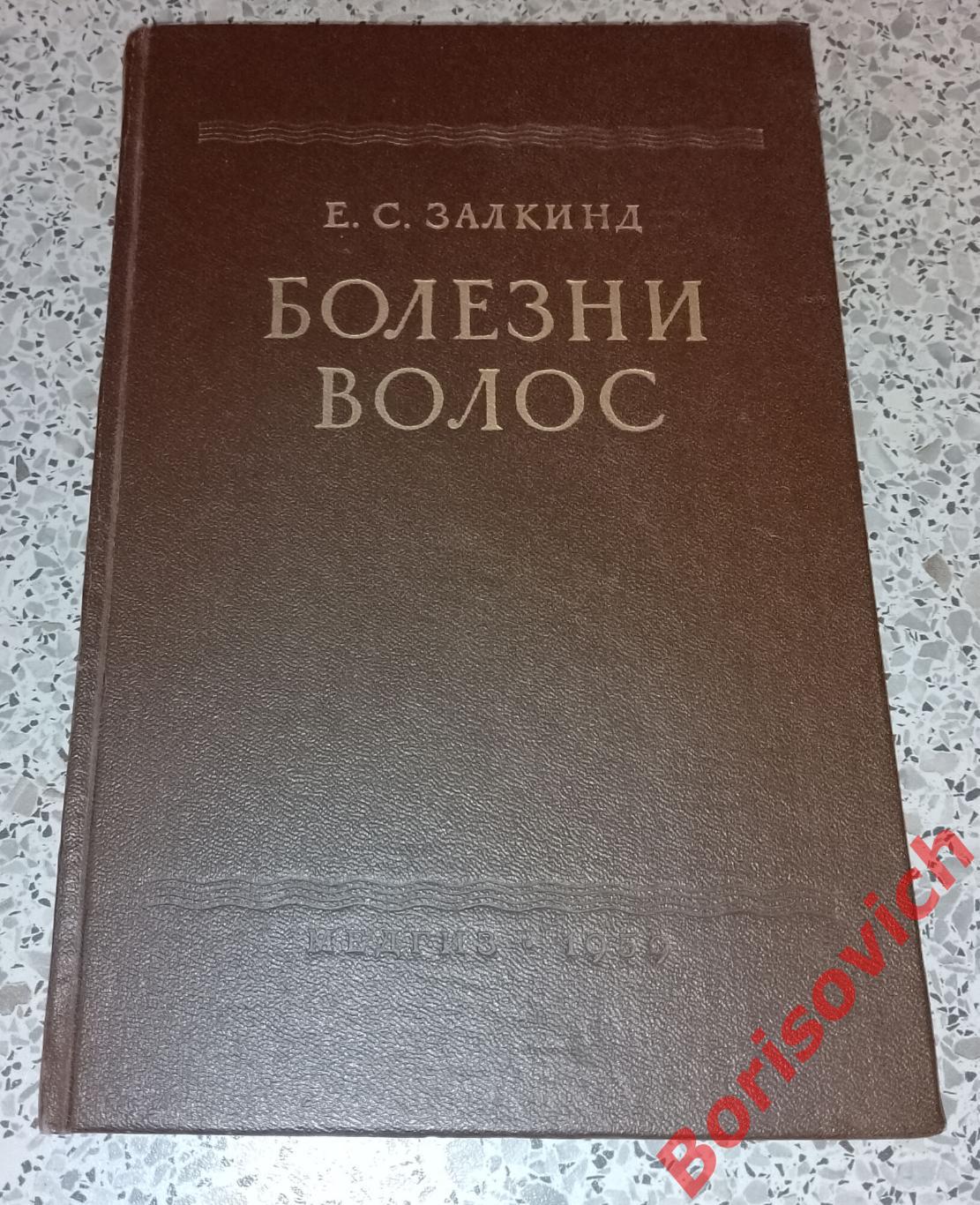 Е. С. Залкинд БОЛЕЗНИ ВОЛОС 1959 г 180 страниц