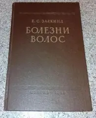 Е. С. Залкинд БОЛЕЗНИ ВОЛОС 1959 г 180 страниц