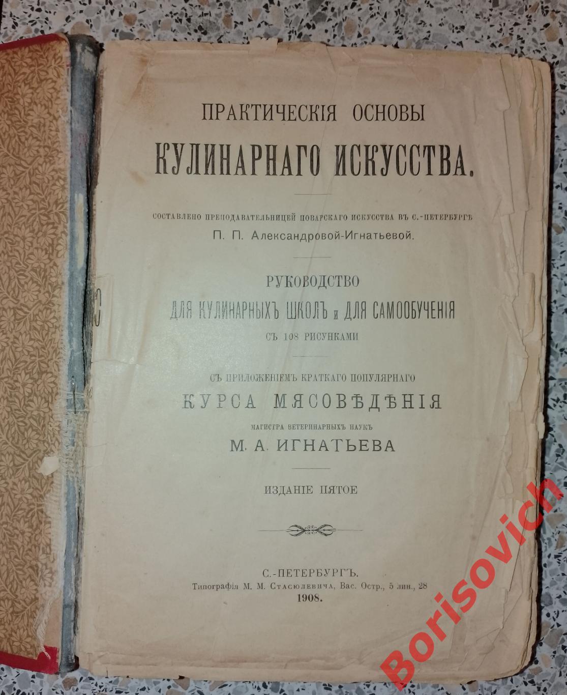 П. П. Александрова-Игнатьева ПРАКТИЧЕСКИЕ ОСНОВЫ КУЛИНАРНОГО ИСКУССТВА 1908 г 1