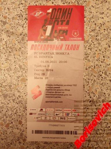 Билет ФК Спартак Москва - ФК Бенфика Лиссабон 04-08-2021