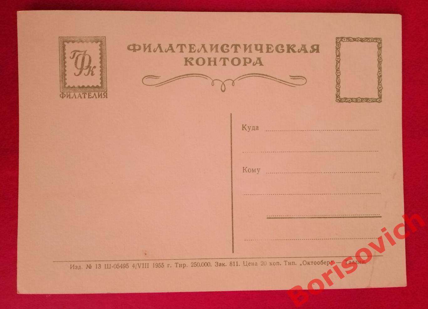 Филателистическая контора Таллин 1955 г РОЗЫ 1