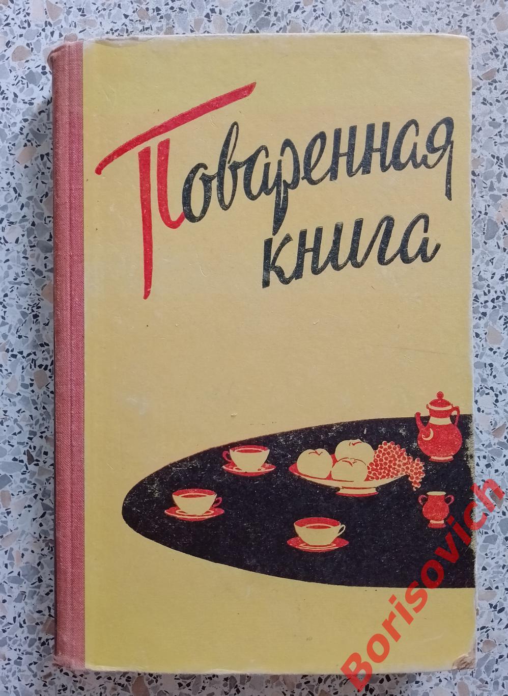 ПОВАРЕННАЯ КНИГА Латгосиздат Рига 1960 г 326 страниц