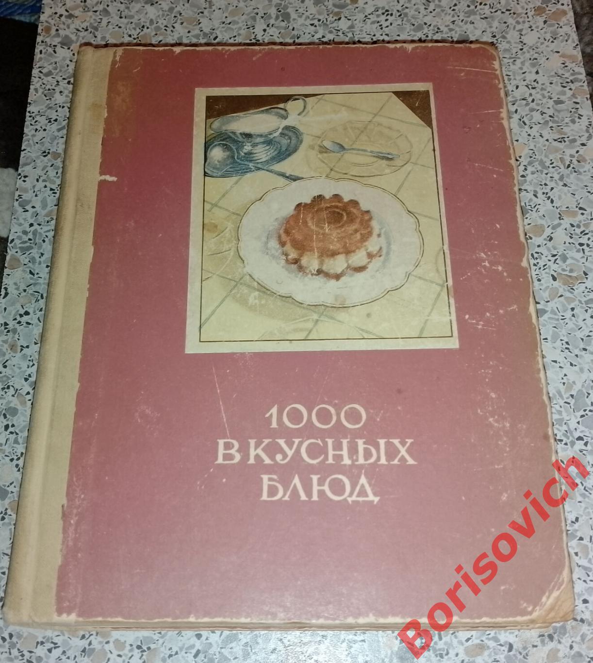 100 вкусных блюд Вильнюс 1959 г 587 страниц