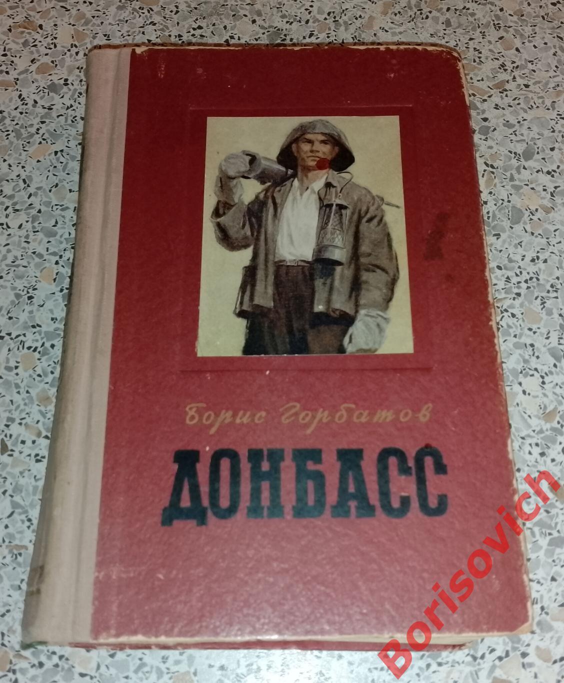 Борис Горбатов ДОНБАСС 1953 г 412 страниц