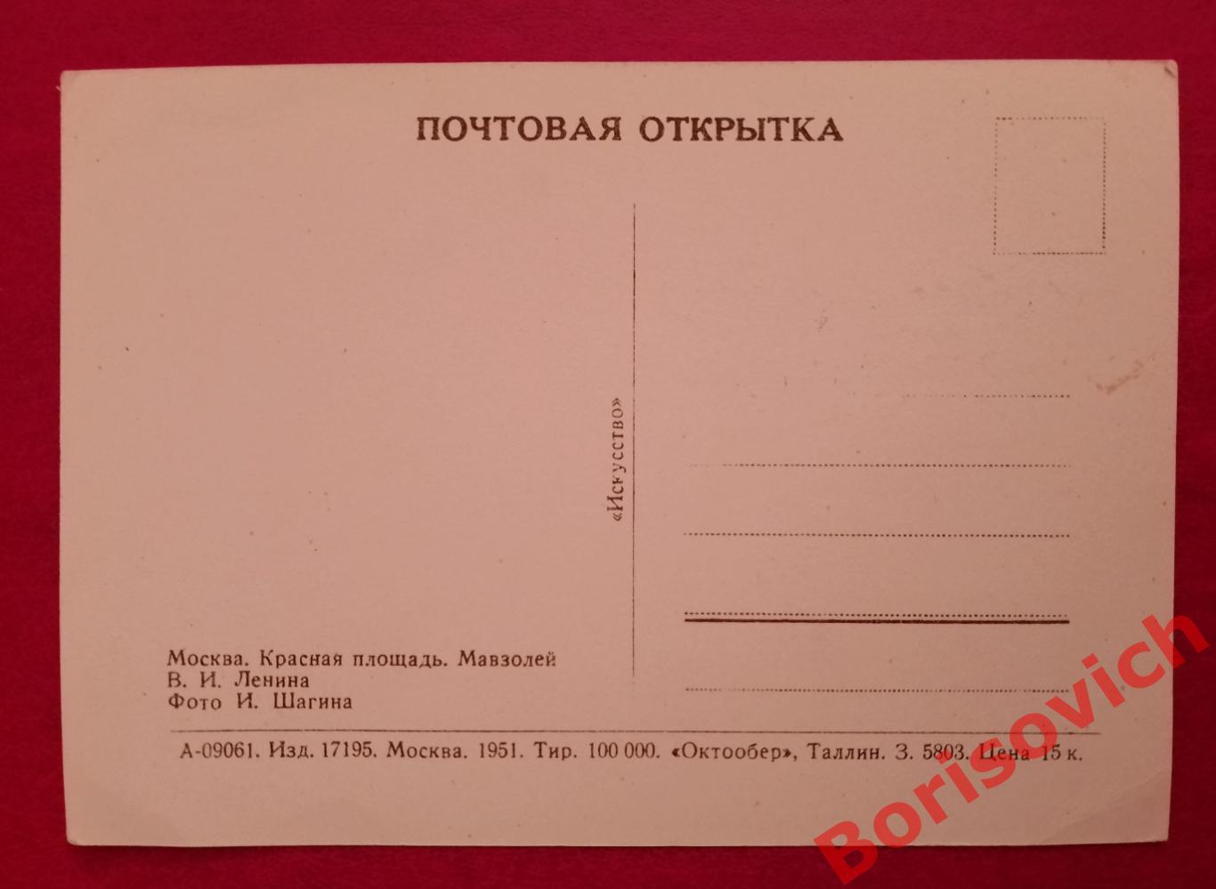 Почтовая карточка Москва Красная площадь Мавзолей В. И. Ленина 1951 г 1