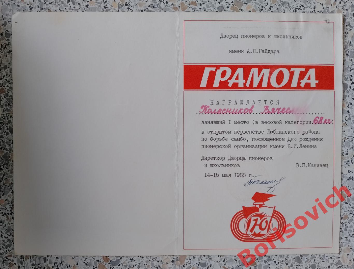 Грамота Самбо 1 место 1988 г Дворец пионеров имени А. П. Гайдара