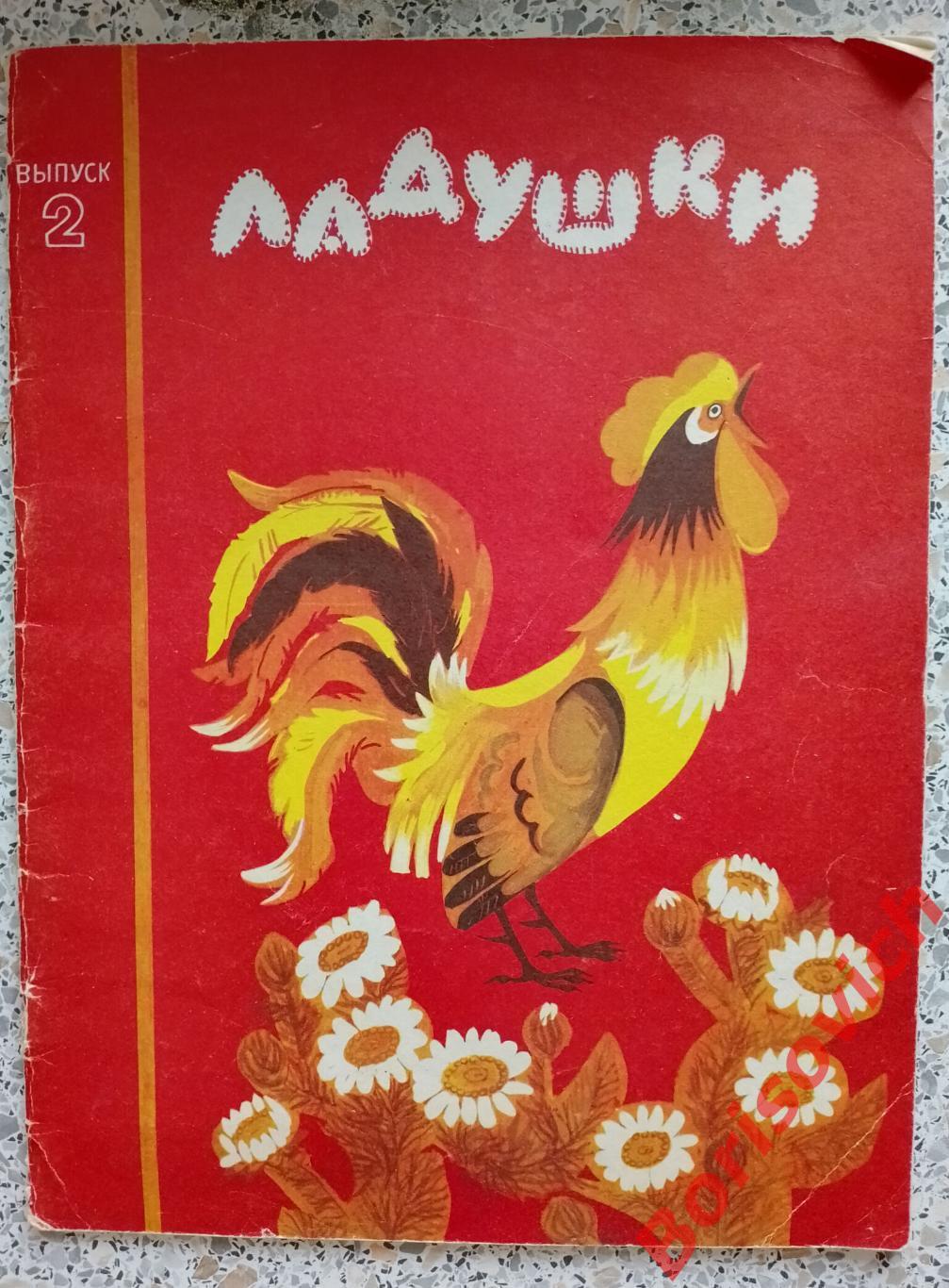 Ладушки Песенки-игры, стихи, приговорки 1981 г