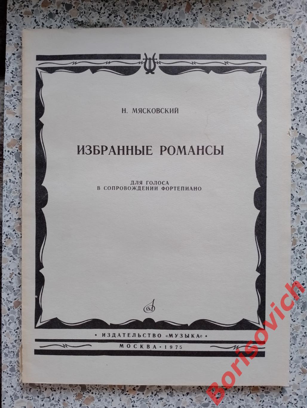 Н. Мясковский ИЗБРАННЫЕ РОМАНСЫ для голоса 1975 г Тираж 2300 экз