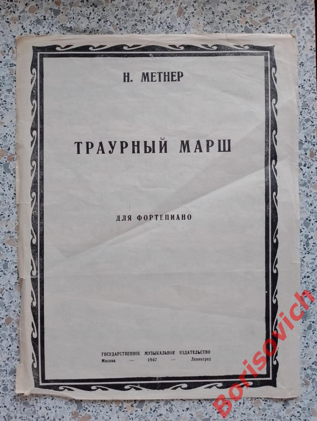 Н. Метнер ТРАУРНЫЙ МАРШ для фортепиано 1947 г Тир
