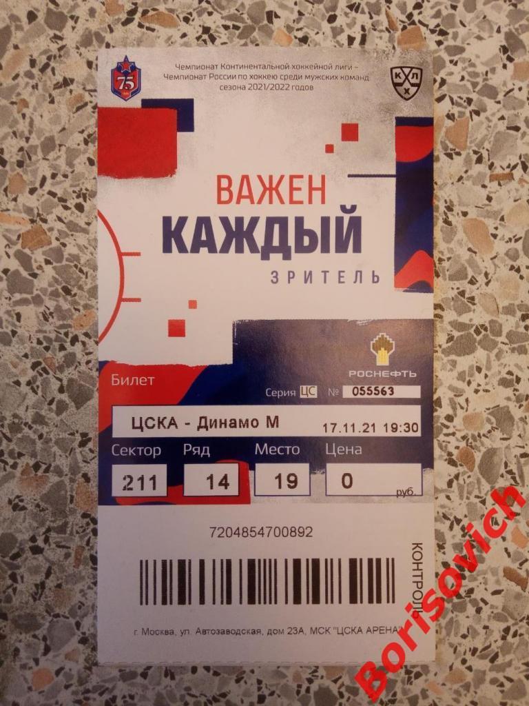 Билет ЦСКА Москва - Динамо Москва 17-11-2021