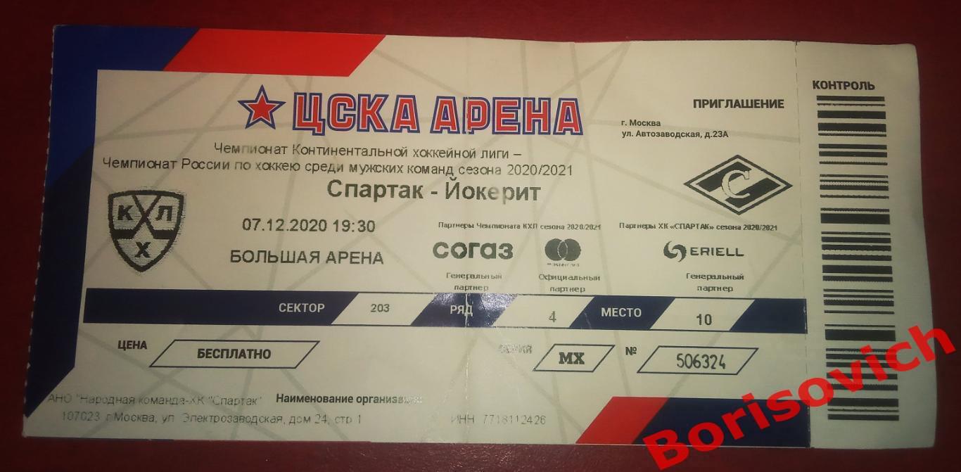 Билет Спартак Москва - Йокерит Хельсинки 07-12-2020 ОБМЕН