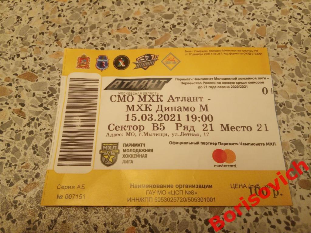Билет МХК Атлант Московская область - МХК Динамо Москва 15-03-2021