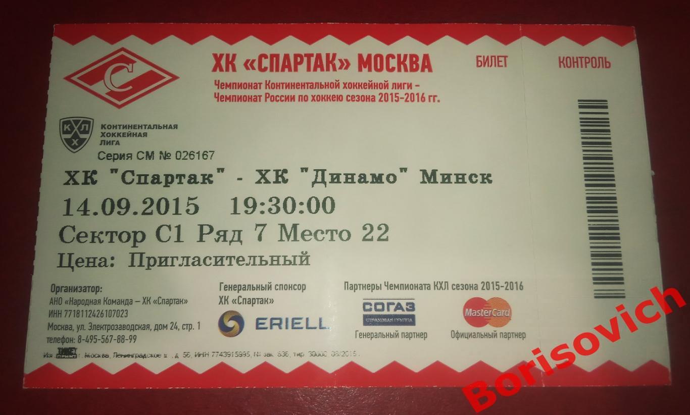 Билет Спартак Москва - Динамо Минск 14-09-2015. 2