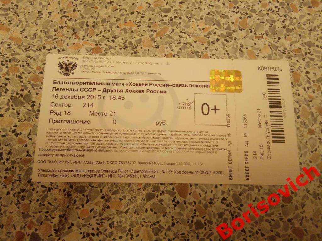 Билет Легенды СССР - Друзья хоккея России 18-12-2015. 8