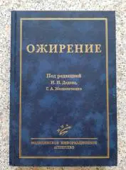 ОЖИРЕНИЕ 2004 г456 страниц Тираж 5000 экз