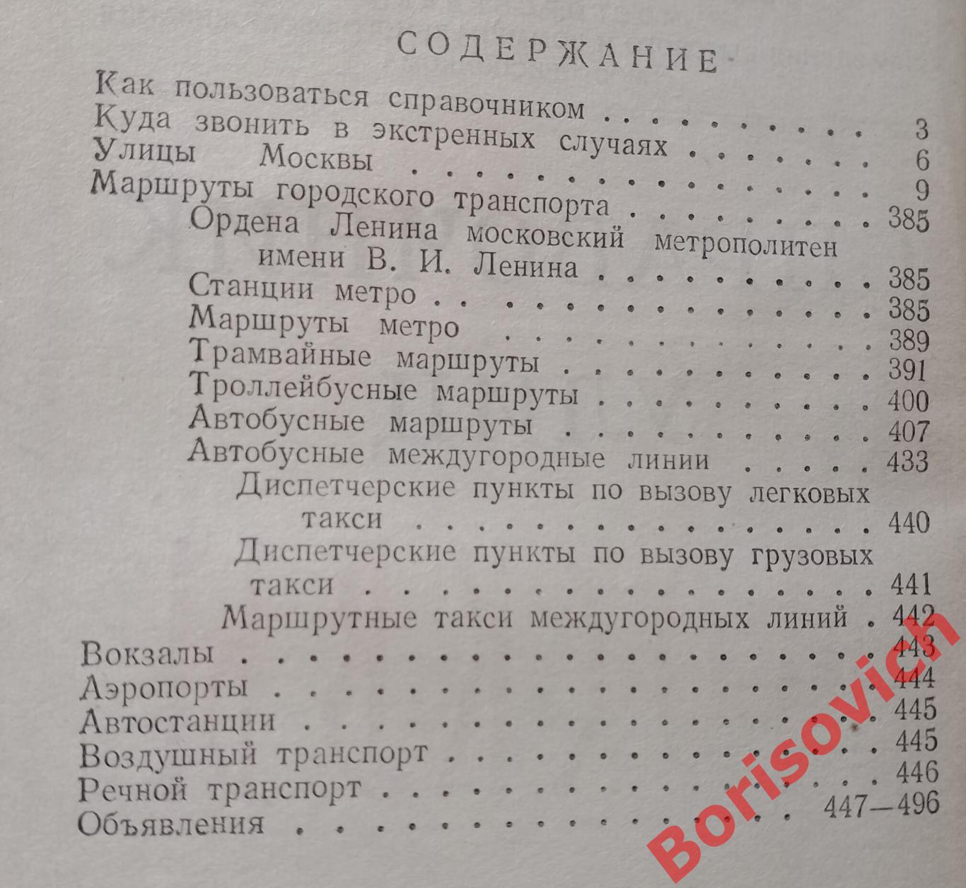Справочник улиц МОСКВЫ 1959 г496 страниц 2