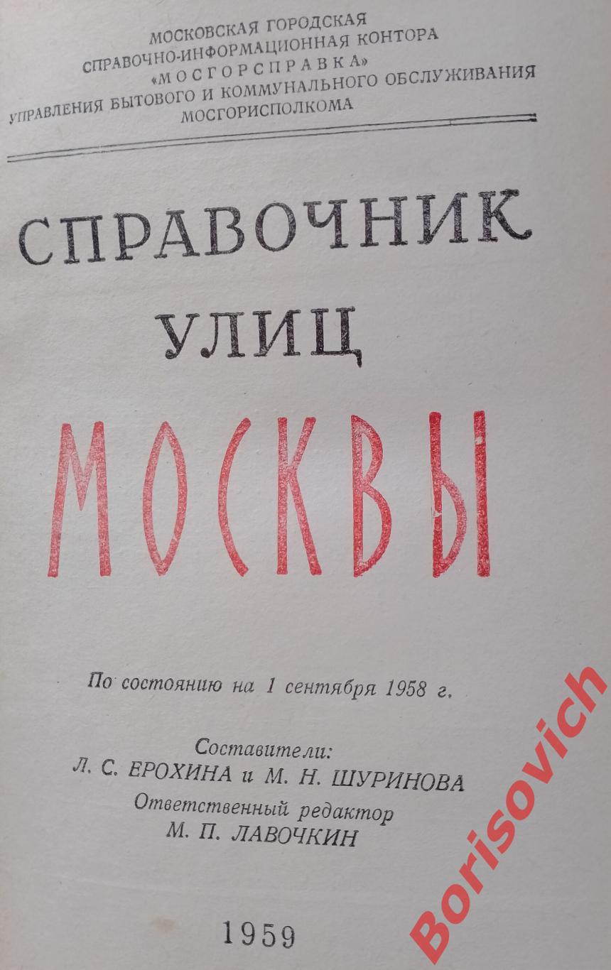 Справочник улиц МОСКВЫ 1959 г496 страниц 1