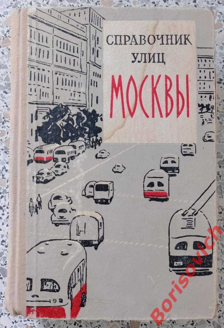 Справочник улиц МОСКВЫ 1959 г496 страниц