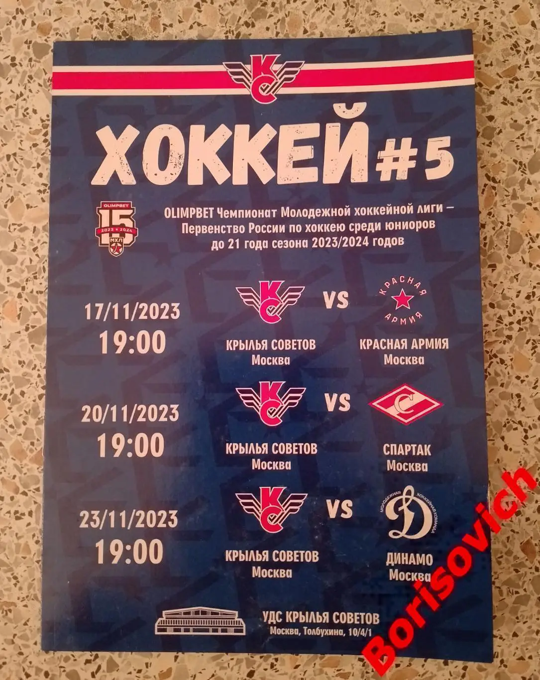 Крылья Советов Москва - Красная Армия / МХК Спартак / МХК Динамо 2023